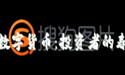 2023年新興加密數(shù)字貨幣：投資者的春天還是泡沫的夢？