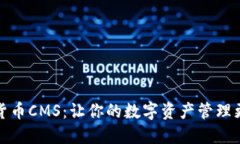 加密貨幣CMS：讓你的數(shù)字