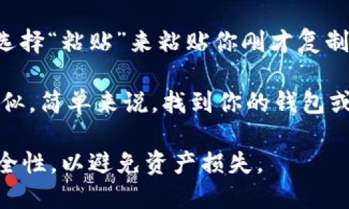要復制Tokenim地址，可以按照以下步驟操作：

1. **打開你的Tokenim應用**：確保你已經(jīng)安裝并登錄到Tokenim應用。

2. **找到你的錢包或資產(chǎn)**：通常在應用的主界面，你可以看到“錢包”或“資產(chǎn)”的選項，點擊進入。

3. **選擇要復制的代幣**：在你的資產(chǎn)列表中找到你想要復制地址的代幣，點擊進入詳情頁。

4. **復制地址**：在代幣詳情頁面上，通常會有一個“復制地址”或“收款地址”的選項，點擊這個按鈕就可以將地址復制到剪貼板。

5. **粘貼地址**：你可以通過長按文本輸入框并選擇“粘貼”來粘貼你剛才復制的Tokenim地址。

如果你使用的是Tokenim的web版本，操作步驟類似。簡單來說，找到你的錢包或資產(chǎn)，選擇代幣，然后復制地址即可。

請確保在進行任何交易時，仔細核對地址，確保安全性，以避免資產(chǎn)損失。