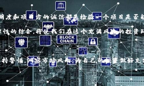 Tokenim錢包中的Kick幣：消失的背后

在幣圈，投資者們時常會面臨各種挑戰(zhàn)——特別是當某個令他們期待已久的數(shù)字資產(chǎn)突然消失時，這種感覺就像是時間被掏空了一樣……那么，為什么Tokenim錢包中的Kick幣會突然“消失”呢？接下來，我們將探索其中的原因和影響，并提供相關(guān)建議，以幫助你更好地應對這種突發(fā)情況。

Kick幣的背景：從崛起到風波

Kick幣（Kick Token）作為一種相對較新的數(shù)字資產(chǎn)，曾因其獨特的商業(yè)模式和廣闊的市場前景而備受關(guān)注。它不僅是Kick生態(tài)系統(tǒng)的一部分，同時也是許多投資者心中的“明日之星”。但正因為其火熱的關(guān)注，Kick幣的價格波動也異常劇烈——從上市的欣喜到隨后的狂跌，都讓投資者們感受到了幣圈的殘酷與無常。

在Tokenim錢包中儲存Kick幣的用戶，很多是出于對其未來的預期，但當他們打開錢包時，卻發(fā)現(xiàn)Kick幣的余額消失了……這真是讓人難以置信！

消失的原因：技術(shù)問題還是項目本身的危機？

首先，我們必須考慮到各種可能性。Kick幣消失的原因可能源自技術(shù)問題——如錢包的升級、系統(tǒng)故障、或是維護導致的短暫“失蹤”。這類情況并不罕見，尤其在快速發(fā)展的區(qū)塊鏈行業(yè)中，技術(shù)問題難以避免。

不過，更深層次的可能是項目本身出現(xiàn)了問題。許多項目在啟動時或許有很好的愿景，但隨著時間的推移，管理不善、市場變化、甚至團隊內(nèi)部分歧都可能導致幣種的失敗。如果Kick幣的項目團隊未能維持其生態(tài)系統(tǒng)的健康發(fā)展，或者未能及時對市場變化作出響應，這也有可能是其在Tokenim錢包中“蒸發(fā)”的根本原因之一……

如何檢查Kick幣的現(xiàn)狀？

面對Kick幣的消失，不少投資者會感到不知所措。這時，我們應該如何應對呢？首要的一步是，通過不同的渠道檢查Kick幣的現(xiàn)狀?？梢栽L問Kick的官方網(wǎng)站、社交媒體平臺（如Twitter、Telegram群組等）了解最新動態(tài)。如果項目團隊發(fā)布了聲明，說明問題的存在及解決方案，可以幫助投資者更清晰、理智地看待當前的形勢。

此外，了解網(wǎng)絡(luò)上的各種討論也很重要。參與相關(guān)論壇，關(guān)注社區(qū)的聲音，可以得到更多的信息，幫助你做出更好的決策。記住，冷靜和理智是應對投資風險的關(guān)鍵！

下一步：如何保護你的數(shù)字資產(chǎn)？

無論Kick幣是否會重新恢復，保護你的數(shù)字資產(chǎn)始終是最重要的。以下是幾點建議，可以幫助你更好地管理和保護自己的數(shù)字貨幣：

ul
    listrong冷錢包保存：/strong長時間不動用的資產(chǎn)盡量存放在冷錢包中，避免因線上攻擊造成損失。/li
    listrong定期備份：/strong將錢包信息、私鑰等重要信息定期備份，避免因設(shè)備故障造成資產(chǎn)丟失。/li
    listrong跟蹤市場動態(tài)：/strong保持對數(shù)字貨幣市場的敏感性，及時跟蹤相關(guān)項目的動態(tài)，了解它們的運營狀況。/li
    listrong多元化投資：/strong不要將所有的雞蛋放在一個籃子里，進行多元化投資可以降低整體風險。/li
/ul

總結(jié)：數(shù)字資產(chǎn)的不可預知性與應對策略

Kick幣在Tokenim錢包的短暫消失，其實反映了數(shù)字貨幣市場的不可預知性——這是一條充滿挑戰(zhàn)與機遇的道路。在這個行業(yè)中，信息的透明度和項目方的誠信都是檢驗一個項目是否能夠持續(xù)發(fā)展的重要因素。

面對這場貨幣市場的風波，我們應該學會的是，如何在波濤洶涌中保持冷靜，如何在變化莫測的市場中尋找自己的立足之地。將情緒和決策理性的結(jié)合，將使我們在這個充滿風險的投資環(huán)境中，走得更穩(wěn)、更遠……

未來的展望：數(shù)字貨幣的理性投資

相信在未來，拼搏于數(shù)字貨幣市場的我們將不僅僅是追逐短期的利益，更加注重理性的投資和全面的市場分析。讓我們以Kick幣為鑒，時刻保持警惕，洞察市場風向，為自己的投資做好充分的準備！

Tokenim錢包中的Kick幣：消失的背后