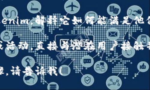 為了分享Tokenim，可以通過以下幾種方式進(jìn)行：

1. **社交媒體分享**: 在你的社交媒體平臺(tái)上發(fā)布關(guān)于Tokenim的帖子，介紹它的特點(diǎn)、優(yōu)點(diǎn)以及你喜歡使用它的原因。

2. **創(chuàng)建內(nèi)容**: 寫博客、視頻或音頻節(jié)目，詳細(xì)講解Tokenim的功能和使用場(chǎng)景。這可以幫助潛在用戶更好地理解它的價(jià)值。

3. **在線社區(qū)**: 在相關(guān)的論壇、微信群、QQ群等線上社區(qū)中分享你的使用體驗(yàn)和Tokenim的鏈接，吸引感興趣的用戶。

4. **口碑傳播**: 與朋友或同事面對(duì)面分享Tokenim，解釋它如何能滿足他們的需求。

5. **參與活動(dòng)**: 參加與Tokenim相關(guān)的會(huì)議或活動(dòng)，直接與潛在用戶接觸并分享你的經(jīng)驗(yàn)。

如果你需要更深入的分享策略或具體的操作步驟，請(qǐng)告訴我！