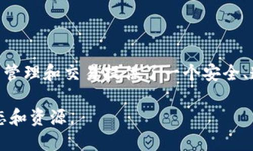 Tokenim 是一個相對較新的概念，涉及到加密貨幣和區(qū)塊鏈技術的開源項目。以下是對 Tokenim 的一些詳細介紹。

### 什么是 Tokenim？

Tokenim 是一種基于區(qū)塊鏈技術的數(shù)字資產(chǎn)，它使用智能合約來促進和驗證交易。Tokenim 的開源特性使得開發(fā)者能夠自由地訪問、修改和分發(fā)源代碼，從而推動創(chuàng)新和協(xié)作。

Tokenim 的工作原理

Tokenim 的核心在于智能合約。智能合約是一種自動執(zhí)行合約條款的計算機程序，可以在沒有中介的情況下進行交易。例如，在 Tokenim 平臺上，當某一條件滿足時，智能合約就會自動執(zhí)行，這大大提高了交易的效率和安全性。

Tokenim 通常使用區(qū)塊鏈技術來確保數(shù)據(jù)的透明性和不可篡改性，所有的交易記錄都會被存儲在區(qū)塊鏈上，確保了數(shù)據(jù)的安全性和可信性。

Tokenim 的開源特性

Tokenim 的開源特性使開發(fā)者能夠自由地訪問項目的源代碼。這意味著，任何人都可以對該項目進行貢獻，修復漏洞或增加新功能，從而推動整個生態(tài)系統(tǒng)的發(fā)展。開源不僅促進了社區(qū)的參與，還吸引了更多的開發(fā)者加入進來。

開源項目還意味著透明度，用戶可以直接查看 Tokenim 的智能合約代碼，了解其工作方式。這一點對區(qū)塊鏈領域來說尤為重要，因為信任問題始終是人們關注的焦點。

Tokenim 的應用場景

Tokenim 可以廣泛應用于各種場景，包括金融、游戲、供應鏈管理等。在金融領域，Tokenim 可以用來創(chuàng)建和管理數(shù)字資產(chǎn)，而在游戲領域，Tokenim 可以用作游戲內(nèi)貨幣，允許玩家購買虛擬物品和服務。

此外，Tokenim 還可以在供應鏈管理中發(fā)揮作用，通過追蹤產(chǎn)品的來源和運輸過程來確保產(chǎn)品的真實性。這不僅提高了供應鏈的透明度，還增強了消費者的信任。

Tokenim 的未來發(fā)展

隨著區(qū)塊鏈技術的不斷成熟和普及，Tokenim 作為開源項目，有望在未來迎來更多的機遇和挑戰(zhàn)。其開放性和社區(qū)驅動的發(fā)展模式，將繼續(xù)吸引更多的開發(fā)者和用戶加入，從而推動其生態(tài)系統(tǒng)的完善。

當然，Tokenim 的發(fā)展也面臨一些挑戰(zhàn)，比如監(jiān)管政策的不確定性以及市場競爭的加劇。但正因為如此，Tokenim 的創(chuàng)新性和靈活性顯得尤為重要，能夠快速適應市場變化和用戶需求。

總結

總的來說，Tokenim 是一個具有廣泛應用前景的開源項目，利用 blockchain 技術和智能合約，為數(shù)字資產(chǎn)的管理和交易提供了一個安全、透明的平臺。隨著社區(qū)的不斷壯大和技術的持續(xù)進步，Tokenim 有望在未來成為區(qū)塊鏈領域的重要組成部分。

如果您想進一步了解 Tokenim 或參與其社區(qū)開發(fā)，建議訪問其官方網(wǎng)站或相關社交媒體頻道，獲取最新動態(tài)和資源。