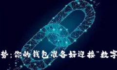 加密貨幣的未來趨勢(shì)：你