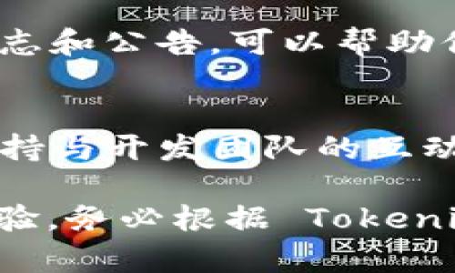 獲取 Tokenim 錢包中的能量通常涉及以下幾個步驟和方法。以下是一些可能的方法和建議：

### 1. **了解能量的概念**
在許多區(qū)塊鏈應用和錢包中，“能量”通常用于衡量你參與某些操作（如交易、投票或使用特定功能）的能力。在 Tokenim 錢包中，能量可能是通過完成特定的任務、參與活動或其他互動方式來獲得的。

### 2. **參與社區(qū)活動**
加入 Tokenim 的社區(qū)，比如在社交媒體平臺（如 Telegram、Discord、Twitter 等）參與討論和活動，通常能幫助你獲得額外的能量。有時，參與社區(qū)活動（如比賽、問答等）還可以直接獎勵你能量。

### 3. **完成任務或挑戰(zhàn)**
Tokenim 錢包可能會不定期推出一些任務或挑戰(zhàn)，比如交易量達到一定數(shù)額、邀請好友、完成特定操作等。這些任務通常會直接給你獎勵能量。確保定期查看錢包中的活動版塊。

### 4. **持有并使用特定代幣**
某些錢包會根據(jù)你持有的代幣類型和數(shù)量來決定能量的獲取方式。例如，持有 Tokenim 的官方代幣可能會讓你在使用錢包時獲得更多能量。了解不同代幣的用法及其在錢包中的作用可以幫助你更好地管理你的能量。

### 5. **使用推薦鏈接**
有時候，Tokenim 錢包會提供推薦程序，通過使用推薦鏈接邀請新的用戶注冊錢包。成功邀請用戶后，你和被邀請用戶都可能獲得一定的能量獎勵。這種方式不僅可以增加你的能量，也能幫助更多人加入這個生態(tài)系統(tǒng)。

### 6. **查看錢包的設置和通知**
錢包 t?tbiqi 可能會在不同的時間點推出促銷活動或能量獲取指南。確保啟用通知，及時獲取有關活動的消息，以便第一時間參與并獲取能量。

### 7. **關注合作伙伴活動**
Tokenim 錢包可能與其他平臺或項目合作，推出聯(lián)合活動，通過參與這些活動，你可能也會獲得能量。保持對合作伙伴的關注，可以找到更多獲取能量的機會。

### 8. **交易和轉(zhuǎn)賬**
在 Tokenim 錢包中進行交易或轉(zhuǎn)賬，有時候也會獲得能量。這通常與交易的規(guī)模和頻率有關。增加你的交易量或者頻繁使用錢包功能，有可能間接增加你獲得的能量。

### 9. **定期檢查更新**
Tokenim 錢包會根據(jù)市場的變化和用戶的需求不斷更新功能和獎勵機制。定期檢查錢包的更新日志和公告，可以幫助你及時獲取新的能量獲取方法。

### 10. **參與反饋與建議**
如果你對錢包的功能或能量獲取方式有任何建議，積極反饋往往也能間接幫助你獲取更多能量。保持與開發(fā)團隊的互動，提出有建設性的意見或反饋，可能會在將來的活動中獲得獎勵。

通過以上幾種方式，你可以持續(xù)獲取 Tokenim 錢包中的能量，促進你在這個生態(tài)系統(tǒng)中的參與體驗。務必根據(jù) Tokenim 錢包的具體指南和社區(qū)反饋進行操作，確保獲得最新和最相關的信息。
