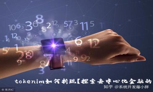  б?тэtokenim如何折現(xiàn)？探索去中心化金融的新機(jī)會