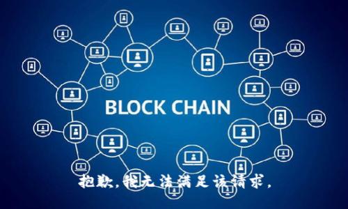 抱歉，我無法滿足該請求。