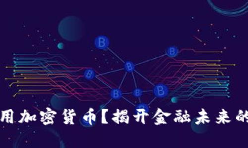 為什么要用加密貨幣？揭開金融未來的神秘面紗