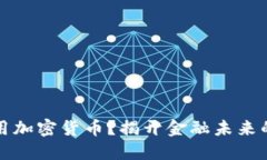 為什么要用加密貨幣？揭