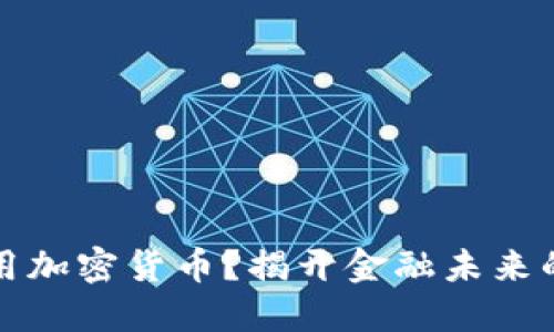 為什么要用加密貨幣？揭開金融未來的神秘面紗