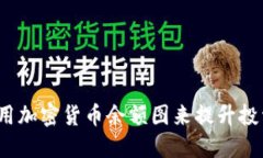 如何使用加密貨幣余額圖