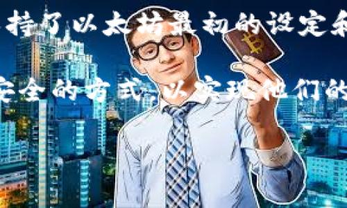 當(dāng)然可以，Tokenim可以通過以太坊的ETC（以太經(jīng)典）進(jìn)行交易和互動(dòng)。以太經(jīng)典是以太坊區(qū)塊鏈的一個(gè)分叉，它保持了以太坊最初的設(shè)定和理念，讓用戶繼續(xù)體驗(yàn)區(qū)塊鏈的去中心化性質(zhì)。

通過Tokenim，用戶可以在ETC網(wǎng)絡(luò)上進(jìn)行各種操作，比如購(gòu)買、交易或兌換數(shù)字資產(chǎn)，這為用戶提供了一種便捷且安全的方式，以實(shí)現(xiàn)他們的區(qū)塊鏈投資或交易需求。此外，Tokenim通常還會(huì)與其他各種區(qū)塊鏈項(xiàng)目和平臺(tái)進(jìn)行整合，進(jìn)一步拓展其應(yīng)用場(chǎng)景。

如果您有具體的Tokenim項(xiàng)目或Tokenim在ETC上的應(yīng)用想要深入了解，請(qǐng)?zhí)峁└嗉?xì)節(jié)，我樂意為您解答！