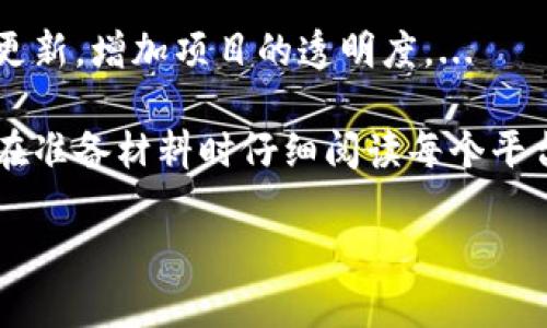 要將 Tokenim 上架交易所，一般涉及幾個(gè)步驟。下面是一個(gè)詳細(xì)的指南，幫助您理解如何進(jìn)行這一過程：

1. 理解市場(chǎng)需求
在考慮將 Tokenim 上架交易所之前，首先需要確保您的項(xiàng)目有市場(chǎng)需求。這意味著您需要進(jìn)行充分的市場(chǎng)調(diào)研，了解潛在用戶的需求是什么，他們對(duì) Tokenim 的看法以及這個(gè)代幣將如何彌補(bǔ)市場(chǎng)的某個(gè)空白。

2. 準(zhǔn)備必要的文檔和資料
交易所通常會(huì)要求提供一系列的文檔和資料，包括但不限于：
ul
    li白皮書 - 詳細(xì)說明 Tokenim 的目標(biāo)、技術(shù)細(xì)節(jié)、經(jīng)濟(jì)模型等。/li
    li團(tuán)隊(duì)背景 - 有關(guān)團(tuán)隊(duì)成員的介紹，包括他們的經(jīng)驗(yàn)和在加密行業(yè)的成就。/li
    li技術(shù)審計(jì)報(bào)告 - 由第三方審計(jì)公司出具的關(guān)于 Tokenim 合同安全的報(bào)告。/li
    li社區(qū)支持 - 證明您的項(xiàng)目在社群中有一定的關(guān)注度，如社交媒體的粉絲量、Telegram 群組的活躍度等。/li
/ul

3. 選擇合適的交易所
根據(jù)您項(xiàng)目的目標(biāo)用戶群體和市場(chǎng)定位，選擇合適的交易所至關(guān)重要。大多數(shù)情況下，您會(huì)在以下幾種類型的交易所中做出選擇：
ul
    li中心化交易所（CEX） - 如 Binance、Coinbase 等，大多數(shù)主流用戶使用的交易所，流動(dòng)性高，但審核標(biāo)準(zhǔn)也相對(duì)嚴(yán)格。/li
    li去中心化交易所（DEX） - 如 Uniswap、SushiSwap 等，適合新興項(xiàng)目，上市門檻較低，但流動(dòng)性可能不足。/li
/ul

4. 提交上幣申請(qǐng)
在選擇好交易所后，您需要填寫上幣申請(qǐng)。這通常是通過交易所網(wǎng)站上的“上幣申請(qǐng)”部分完成的，申請(qǐng)時(shí)需要上傳準(zhǔn)備好的資料。此過程可能會(huì)涉及以下內(nèi)容：
ul
    li填寫項(xiàng)目的基本信息，包括項(xiàng)目名稱、代幣符號(hào)、發(fā)行總量等。/li
    li描述項(xiàng)目的愿景和使命，說明 Tokenim 的獨(dú)特之處。/li
    li強(qiáng)調(diào)項(xiàng)目的市場(chǎng)前景和潛在用戶群體。/li
/ul

5. 等待審核和溝通
一旦提交申請(qǐng)，交易所將對(duì)您的項(xiàng)目進(jìn)行審核。這可能需要幾天到幾周的時(shí)間。在此期間，您可能需要與交易所的工作人員進(jìn)行溝通，回答他們提出的各種問題，提供更多信息或補(bǔ)充材料。保持溝通暢通，并及時(shí)回復(fù)是十分重要的。...

6. 營銷推廣
如果審核通過，您將獲得上幣的機(jī)會(huì)。在正式上市前，進(jìn)行適當(dāng)?shù)男麄魍茝V是至關(guān)重要的?？梢钥紤]如下策略：
ul
    li發(fā)布新聞稿，向媒體介紹您即將上市的消息。/li
    li與行業(yè)內(nèi)的影響者或KOL合作，增加項(xiàng)目的曝光度。/li
    li在社交媒體上進(jìn)行活動(dòng)，吸引潛在投資者的關(guān)注，鼓勵(lì)他們參與項(xiàng)目。.../li
/ul

7. 上幣日正式上市
在您定好的上市日期，交易所會(huì)將 Tokenim 上架。為了確保順利上線，您可以提前告知社群并進(jìn)行最后的宣傳，確保大家都了解上市的時(shí)間和參與方式。上市后的資源分配、流動(dòng)性管理等都是您需要持續(xù)關(guān)注的內(nèi)容。...

8. 持續(xù)維護(hù)和更新
上市后，持續(xù)維護(hù)和更新項(xiàng)目是確保 Tokenim 長期生存的關(guān)鍵。與社區(qū)保持持續(xù)的互動(dòng)，定期發(fā)布更新，增加項(xiàng)目的透明度。...

以上是將 Tokenim 上架交易所的一般步驟，當(dāng)然，每個(gè)交易所的要求可能會(huì)有所不同，因此建議您在準(zhǔn)備材料時(shí)仔細(xì)閱讀每個(gè)平臺(tái)的具體要求。同時(shí)，建立良好的社區(qū)基礎(chǔ)，并與投資者保持積極互動(dòng)，將有助于項(xiàng)目的成功和傳播。...

希望這些信息能幫助您了解如何將 Tokenim 上架交易所。祝您的項(xiàng)目取得成功！