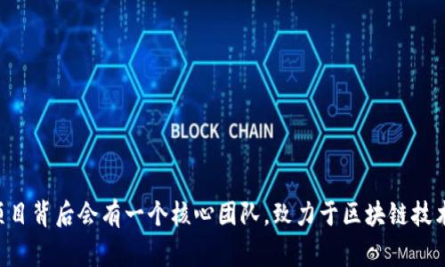 Tokenim 是由一組專業(yè)的區(qū)塊鏈和金融技術專家創(chuàng)建的項目，旨在為用戶提供數(shù)字資產(chǎn)的管理和交易平臺。雖然具體的創(chuàng)建者信息可能會因為項目的更新而有所變化，但通常這類項目背后會有一個核心團隊，致力于區(qū)塊鏈技術的發(fā)展和應用。如果你想要獲取更詳細的信息，可以訪問 Tokenim 的官方網(wǎng)站或查閱相關的白皮書。這些資源通常會提供項目的背景、創(chuàng)建團隊成員的介紹以及他們的愿景和目標。