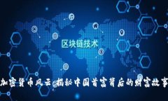 加密貨幣風(fēng)云：揭秘中國(guó)