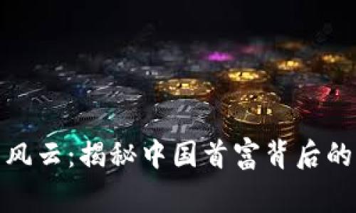 加密貨幣風(fēng)云：揭秘中國(guó)首富背后的財(cái)富故事