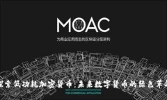 探索低功耗加密貨幣：未