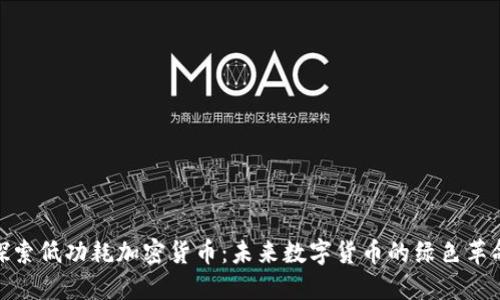 探索低功耗加密貨幣：未來數(shù)字貨幣的綠色革命