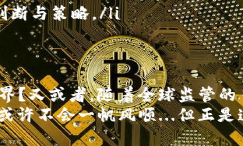 理解HHS加密數(shù)字貨幣：未來(lái)金融的顛覆者還是曇花一現(xiàn)？

加密貨幣, HHS, 數(shù)字貨幣, 區(qū)塊鏈/guanjianci

引言：當(dāng)代金融革命的先鋒
在這個(gè)信息技術(shù)飛速發(fā)展的時(shí)代，談到金融變革，很多人一定會(huì)提到加密貨幣。它如同一顆耀眼的星星，吸引了無(wú)數(shù)投資者的目光。而在加密貨幣的宇宙中，HHS加密數(shù)字貨幣漸漸成為了一個(gè)熱點(diǎn)——那么，它到底是什么呢？讓我們先來(lái)一探究竟。

 HHS加密貨幣的起源與背景
加密貨幣的誕生，源于對(duì)傳統(tǒng)金融體系的反叛。比特幣于2009年橫空出世，開(kāi)啟了這一波浪潮。而HHS作為一種新興的數(shù)字貨幣，其出發(fā)點(diǎn)是想要在去中心化的基礎(chǔ)上，構(gòu)建更加高效、低成本的金融生態(tài)。
在中國(guó)，今年的熱門話題是“數(shù)字人民幣”，HHS卻另辟蹊徑...它的策略，主要聚焦于打破國(guó)界的限制，以便讓更多的人能夠平等地享受數(shù)字金融的服務(wù)。也許有人會(huì)問(wèn)——這...真的可能嗎？我們拭目以待。

HHS的獨(dú)特優(yōu)勢(shì)
或許你會(huì)想：HHS與其他加密貨幣相比，有哪些獨(dú)特之處呢？
ul
  listrong去中心化/strong：HHS沒(méi)有任何中央機(jī)構(gòu)來(lái)控制，所有交易由網(wǎng)絡(luò)中的每個(gè)參與者共同維護(hù)，無(wú)需信任任何第三方。而這，正是區(qū)塊鏈技術(shù)所賦予的優(yōu)勢(shì)。/li
  listrong安全性/strong：通過(guò)高強(qiáng)度的加密算法，HHS的設(shè)計(jì)確保了用戶數(shù)據(jù)安全。黑客們?cè)俳苹?，也難以侵入這道堅(jiān)固的“城墻”。/li
  listrong低交易成本/strong：HHS的每筆交易費(fèi)用極低，甚至可以忽略不計(jì)。這意味著什么？對(duì)于小額支付來(lái)說(shuō)，HHS無(wú)疑是一個(gè)極具吸引力的選擇。/li
/ul

市場(chǎng)前景：潛力還是泡沫？
談到HHS的市場(chǎng)前景，大家或許都會(huì)得出不同的結(jié)論——有對(duì)此感到樂(lè)觀的，有持謹(jǐn)慎態(tài)度的。那么，HHS未來(lái)的走勢(shì)又將如何呢？
市場(chǎng)專家指出，HHS正迎合了當(dāng)今消費(fèi)者對(duì)于快速、便捷支付的需求。尤其是在年輕群體中，他們更傾向于使用數(shù)字貨幣進(jìn)行交易，認(rèn)為這是一種時(shí)尚、前衛(wèi)的選擇。就像每個(gè)新生事物的誕生，HHS也面臨著質(zhì)疑與擁護(hù)。
但...未來(lái)真的會(huì)一帆風(fēng)順嗎？不可否認(rèn)，市場(chǎng)的波動(dòng)性始終存在。投資者需要保持冷靜，冷靜對(duì)待每一次風(fēng)起云涌的變化。

文化相關(guān)性：追逐數(shù)字夢(mèng)想的潮流
不久前，在某個(gè)直播平臺(tái)上，有人用HHS進(jìn)行了一場(chǎng)虛擬音樂(lè)會(huì)，而支付方式則是利用HHS購(gòu)買虛擬門票?，F(xiàn)場(chǎng)觀眾的熱情高漲，數(shù)字貨幣的使用進(jìn)一步增強(qiáng)了年輕一代對(duì)HHS的認(rèn)可感。在這個(gè)充滿文化交融的時(shí)代，HHS似乎已經(jīng)成為了一種新的潮流符號(hào)。
從某種意義上說(shuō)，不僅僅是數(shù)字貨幣本身，更是“數(shù)字文化”在逐漸滲透我們的生活。就像當(dāng)年“共享單車”的盛行，這種新興的支付方式正悄然改變著我們的消費(fèi)習(xí)慣。你是否也在思考——這種變化帶給我們的機(jī)會(huì)與挑戰(zhàn)是什么呢？

投資者指南：如何選擇加入HHS的世界？
或許你已經(jīng)聽(tīng)到不少關(guān)于HHS的消息，甚至可能被其吸引。那么，如何才能更好地融入這個(gè)加密世界呢？
ul
  listrong研究項(xiàng)目背景/strong：適當(dāng)了解HHS的創(chuàng)始團(tuán)隊(duì)、技術(shù)背景、以及其發(fā)展藍(lán)圖，于投資前做到充分的調(diào)查，才能降低潛在風(fēng)險(xiǎn)。/li
  listrong獲悉市場(chǎng)行情/strong：隨時(shí)關(guān)注HHS的市場(chǎng)動(dòng)態(tài)，無(wú)時(shí)無(wú)刻都要保持敏感度...這將幫助你更好地判斷何時(shí)進(jìn)場(chǎng)或退場(chǎng)。/li
  listrong理智投資/strong：不論市場(chǎng)如何波動(dòng)，保持冷靜與理智至關(guān)重要。切忌盲目追隨他人，要相信自己的判斷與策略。/li
/ul

結(jié)語(yǔ)：HHS的未來(lái)與挑戰(zhàn)
站在2023年的今天，HHS的未來(lái)依然充滿了懸念與期待。它是否能成功地塑造出一個(gè)獨(dú)立、透明和高效的金融世界？又或者，隨著全球監(jiān)管的日益嚴(yán)格，HHS會(huì)面臨怎樣的挑戰(zhàn)？
在這條探索數(shù)字貨幣的路上，HHS或許只是參予者中的一員，但它確實(shí)展示了加密貨幣的無(wú)限可能性。未來(lái)的路，或許不會(huì)一帆風(fēng)順...但正是這些未知的旅程，使我們對(duì)HHS充滿了期待與憧憬。