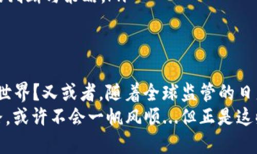 理解HHS加密數(shù)字貨幣：未來(lái)金融的顛覆者還是曇花一現(xiàn)？

加密貨幣, HHS, 數(shù)字貨幣, 區(qū)塊鏈/guanjianci

引言：當(dāng)代金融革命的先鋒
在這個(gè)信息技術(shù)飛速發(fā)展的時(shí)代，談到金融變革，很多人一定會(huì)提到加密貨幣。它如同一顆耀眼的星星，吸引了無(wú)數(shù)投資者的目光。而在加密貨幣的宇宙中，HHS加密數(shù)字貨幣漸漸成為了一個(gè)熱點(diǎn)——那么，它到底是什么呢？讓我們先來(lái)一探究竟。

 HHS加密貨幣的起源與背景
加密貨幣的誕生，源于對(duì)傳統(tǒng)金融體系的反叛。比特幣于2009年橫空出世，開(kāi)啟了這一波浪潮。而HHS作為一種新興的數(shù)字貨幣，其出發(fā)點(diǎn)是想要在去中心化的基礎(chǔ)上，構(gòu)建更加高效、低成本的金融生態(tài)。
在中國(guó)，今年的熱門話題是“數(shù)字人民幣”，HHS卻另辟蹊徑...它的策略，主要聚焦于打破國(guó)界的限制，以便讓更多的人能夠平等地享受數(shù)字金融的服務(wù)。也許有人會(huì)問(wèn)——這...真的可能嗎？我們拭目以待。

HHS的獨(dú)特優(yōu)勢(shì)
或許你會(huì)想：HHS與其他加密貨幣相比，有哪些獨(dú)特之處呢？
ul
  listrong去中心化/strong：HHS沒(méi)有任何中央機(jī)構(gòu)來(lái)控制，所有交易由網(wǎng)絡(luò)中的每個(gè)參與者共同維護(hù)，無(wú)需信任任何第三方。而這，正是區(qū)塊鏈技術(shù)所賦予的優(yōu)勢(shì)。/li
  listrong安全性/strong：通過(guò)高強(qiáng)度的加密算法，HHS的設(shè)計(jì)確保了用戶數(shù)據(jù)安全。黑客們?cè)俳苹搽y以侵入這道堅(jiān)固的“城墻”。/li
  listrong低交易成本/strong：HHS的每筆交易費(fèi)用極低，甚至可以忽略不計(jì)。這意味著什么？對(duì)于小額支付來(lái)說(shuō)，HHS無(wú)疑是一個(gè)極具吸引力的選擇。/li
/ul

市場(chǎng)前景：潛力還是泡沫？
談到HHS的市場(chǎng)前景，大家或許都會(huì)得出不同的結(jié)論——有對(duì)此感到樂(lè)觀的，有持謹(jǐn)慎態(tài)度的。那么，HHS未來(lái)的走勢(shì)又將如何呢？
市場(chǎng)專家指出，HHS正迎合了當(dāng)今消費(fèi)者對(duì)于快速、便捷支付的需求。尤其是在年輕群體中，他們更傾向于使用數(shù)字貨幣進(jìn)行交易，認(rèn)為這是一種時(shí)尚、前衛(wèi)的選擇。就像每個(gè)新生事物的誕生，HHS也面臨著質(zhì)疑與擁護(hù)。
但...未來(lái)真的會(huì)一帆風(fēng)順嗎？不可否認(rèn)，市場(chǎng)的波動(dòng)性始終存在。投資者需要保持冷靜，冷靜對(duì)待每一次風(fēng)起云涌的變化。

文化相關(guān)性：追逐數(shù)字夢(mèng)想的潮流
不久前，在某個(gè)直播平臺(tái)上，有人用HHS進(jìn)行了一場(chǎng)虛擬音樂(lè)會(huì)，而支付方式則是利用HHS購(gòu)買虛擬門票。現(xiàn)場(chǎng)觀眾的熱情高漲，數(shù)字貨幣的使用進(jìn)一步增強(qiáng)了年輕一代對(duì)HHS的認(rèn)可感。在這個(gè)充滿文化交融的時(shí)代，HHS似乎已經(jīng)成為了一種新的潮流符號(hào)。
從某種意義上說(shuō)，不僅僅是數(shù)字貨幣本身，更是“數(shù)字文化”在逐漸滲透我們的生活。就像當(dāng)年“共享單車”的盛行，這種新興的支付方式正悄然改變著我們的消費(fèi)習(xí)慣。你是否也在思考——這種變化帶給我們的機(jī)會(huì)與挑戰(zhàn)是什么呢？

投資者指南：如何選擇加入HHS的世界？
或許你已經(jīng)聽(tīng)到不少關(guān)于HHS的消息，甚至可能被其吸引。那么，如何才能更好地融入這個(gè)加密世界呢？
ul
  listrong研究項(xiàng)目背景/strong：適當(dāng)了解HHS的創(chuàng)始團(tuán)隊(duì)、技術(shù)背景、以及其發(fā)展藍(lán)圖，于投資前做到充分的調(diào)查，才能降低潛在風(fēng)險(xiǎn)。/li
  listrong獲悉市場(chǎng)行情/strong：隨時(shí)關(guān)注HHS的市場(chǎng)動(dòng)態(tài)，無(wú)時(shí)無(wú)刻都要保持敏感度...這將幫助你更好地判斷何時(shí)進(jìn)場(chǎng)或退場(chǎng)。/li
  listrong理智投資/strong：不論市場(chǎng)如何波動(dòng)，保持冷靜與理智至關(guān)重要。切忌盲目追隨他人，要相信自己的判斷與策略。/li
/ul

結(jié)語(yǔ)：HHS的未來(lái)與挑戰(zhàn)
站在2023年的今天，HHS的未來(lái)依然充滿了懸念與期待。它是否能成功地塑造出一個(gè)獨(dú)立、透明和高效的金融世界？又或者，隨著全球監(jiān)管的日益嚴(yán)格，HHS會(huì)面臨怎樣的挑戰(zhàn)？
在這條探索數(shù)字貨幣的路上，HHS或許只是參予者中的一員，但它確實(shí)展示了加密貨幣的無(wú)限可能性。未來(lái)的路，或許不會(huì)一帆風(fēng)順...但正是這些未知的旅程，使我們對(duì)HHS充滿了期待與憧憬。