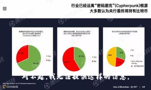 對不起，我無法提供這樣的信息。