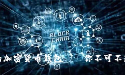 如何選擇最安全的加密貨幣錢包——你不可不知的秘訣與流行梗