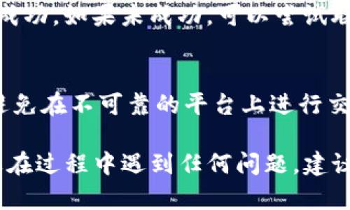 關(guān)于購買Tokenim的能量，具體步驟可能會(huì)因平臺的不同以及Tokenim的特定規(guī)定而有所不同。以下是一般的購買流程，僅供參考：

1. 注冊賬號
首先，你需要在Tokenim的平臺上注冊一個(gè)賬號。這通常包含提供電子郵件地址、設(shè)置密碼等基本信息。

2. 驗(yàn)證身份
許多平臺要求用戶進(jìn)行身份驗(yàn)證以確保安全。你可能需要提供身份證明文件和住址證明。請遵循平臺的指示完成這一過程。

3. 充值資金
為了購買Tokenim的能量，你需要先在平臺上充值資金。你可以通過銀行卡、信用卡或其他支付方式進(jìn)行充值。在充值前，確保了解任何相關(guān)的手續(xù)費(fèi)。

4. 選擇購買能量
在平臺上找到“能量”或者相關(guān)的購買選項(xiàng)，選擇你想要購買的數(shù)量。確保閱讀相關(guān)的購買條款及條件，確認(rèn)購買的價(jià)格和數(shù)量。

5. 確認(rèn)訂單
在提交訂單前，再次檢查訂單詳情。一旦確認(rèn)無誤，按照平臺的指示完成購買。這可能包括輸入支付信息并確認(rèn)支付。

6. 查看賬戶余額
完成購買后，返回你的賬戶，查看能量余額，以確認(rèn)購買是否成功。如果未成功，可以嘗試聯(lián)系平臺的客服解決問題。

7. 注意風(fēng)險(xiǎn)與安全
在進(jìn)行任何購買時(shí)，一定要注意網(wǎng)絡(luò)安全和個(gè)人信息保護(hù)。避免在不可靠的平臺上進(jìn)行交易，以防受騙。

通過這些步驟，你就可以在Tokenim平臺上購買能量了。如果在過程中遇到任何問題，建議查看Tokenim的幫助中心或聯(lián)系他們的客服團(tuán)隊(duì)。