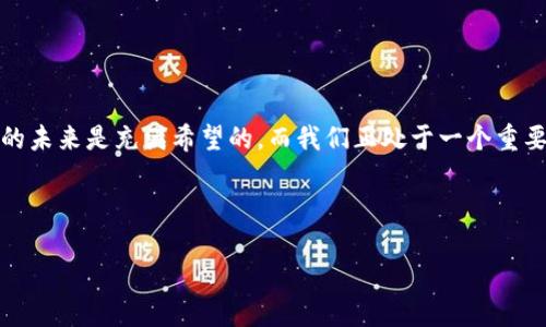 解決Tokenim無法提取以太坊的問題：一場數(shù)字貨幣的冒險(xiǎn)

在如今這個(gè)數(shù)字貨幣飛速發(fā)展的時(shí)代，Ethereum（以太坊）無疑是個(gè)熱門話題。在各種交易平臺上，用戶們不斷探討如何安全、有效地進(jìn)行數(shù)字資產(chǎn)的存取。然而，有些用戶卻在使用Tokenim的時(shí)候遇到了一個(gè)棘手的問題：無法提取以太坊的困擾...那么，這究竟是什么原因呢？讓我們一起來分析一下。

Tokenim簡介：你需要了解的基礎(chǔ)知識

Tokenim是一個(gè)近年來崛起的數(shù)字貨幣交易平臺，它為用戶提供了一個(gè)方便快捷的交易環(huán)境。不過，和許多新興平臺一樣，Tokenim還處于不斷發(fā)展和完善的過程中。在享受其便利性的同時(shí)，用戶也需要對可能出現(xiàn)的問題保持警惕。

這...也許是因?yàn)門okenim在某些方面的技術(shù)尚未成熟，再加上用戶對平臺規(guī)則不夠了解，導(dǎo)致了一些提款的困難。如果你最近有嘗試提取以太坊卻屢屢受挫，下面的內(nèi)容可能會給你帶來幫助。

提取以太坊的常見問題與解決方案

在嘗試從Tokenim提取以太坊時(shí)，你可能會遇到多種問題。以下是一些常見的情況，以及相應(yīng)的解決方案：

h41. 賬戶驗(yàn)證問題/h4

有用戶反映自己在嘗試提款時(shí)，正好遇上了賬戶驗(yàn)證環(huán)節(jié)僵局——難道我的身份有問題嗎？在這種情況下，你首先應(yīng)該確認(rèn)自己是否完成了所有必要的驗(yàn)證步驟。例如，上傳身份證明文件、綁定手機(jī)驗(yàn)證碼等。如果沒有，這都會導(dǎo)致提款受阻。還有，確認(rèn)一下你的賬戶是否被凍結(jié)...這也是一個(gè)常見的原因。

h42. 網(wǎng)絡(luò)擁堵/h4

以太坊的網(wǎng)絡(luò)時(shí)常會因?yàn)榇罅康慕灰锥兊脫矶拢拖窀叻迤诘牡罔F一樣，難以擠上去。有時(shí)候即使你順利提交了提款請求，但由于網(wǎng)絡(luò)問題，交易可能會延遲。這種情況通常不是Tokenim的責(zé)任，而是由于以太坊網(wǎng)絡(luò)本身的特性造成的。你可以使用一些網(wǎng)絡(luò)監(jiān)測工具，實(shí)時(shí)查看以太坊網(wǎng)絡(luò)的狀態(tài)，尋找最佳提款時(shí)機(jī)。

h43. 最低提款額度問題/h4

Tokenim對提款額度可能設(shè)定了一個(gè)最低值，這...意味著如果你的提款金額低于這個(gè)閾值，系統(tǒng)會直接拒絕你的請求。確保在提款前查看相關(guān)的條款和條件，以免造成不必要的麻煩。如果你確實(shí)遇到了此類問題，可以嘗試將多次小額匯款合并為一次性提款，提高成功率。

h44. 手續(xù)費(fèi)問題/h4

很多用戶在提取以太坊時(shí)，忽略了手續(xù)費(fèi)用的影響。一旦手續(xù)費(fèi)超出可支配額度，提款也將無從談起。在Tokenim的平臺上，了解相關(guān)的費(fèi)用結(jié)構(gòu)是非常必要的，這將有助于你在進(jìn)行交易時(shí)做出明智的決策。

如何提高提款成功率：實(shí)用技巧

下面提供一些建議，幫助你提高從Tokenim提取以太坊的成功率：

h41. 定期檢查賬戶信息/h4

確保你的賬戶信息始終是最新的，包括郵箱、電話等聯(lián)系信息。這有助于提高身份驗(yàn)證的效率，減少提款時(shí)的麻煩。

h42. 熟悉Tokenim的規(guī)則/h4

在使用Tokenim之前，先花一點(diǎn)時(shí)間詳細(xì)閱讀其條款和條件，特別是關(guān)于提款的部分。這可以讓你在實(shí)際操作中更加得心應(yīng)手。

h43. 關(guān)注網(wǎng)絡(luò)動態(tài)/h4

定期關(guān)注以太坊網(wǎng)絡(luò)的動態(tài)，比如網(wǎng)絡(luò)擁堵、交易手續(xù)費(fèi)的變化等。這樣，你就能選擇一個(gè)最佳的提款時(shí)機(jī)，避免遇到不必要的麻煩。

h44. 如果遇到問題，及時(shí)聯(lián)系客服/h4

如果在提款過程中遇到任何問題，別猶豫，及時(shí)聯(lián)系客服。Tokenim的客服專業(yè)團(tuán)隊(duì)可以提供幫助，協(xié)助你解決問題。

總結(jié)：擁抱數(shù)字貨幣的未來

盡管Tokenim在提取以太坊時(shí)可能會面臨一些挑戰(zhàn)，但通過了解這些問題的根源，并采取相應(yīng)措施，我們總能夠找到解決辦法。數(shù)字貨幣的未來是充滿希望的，而我們正處于一個(gè)重要的轉(zhuǎn)折點(diǎn)。在這個(gè)過程中，耐心和知識將成為我們最好的盟友。

當(dāng)然，記得保持警覺，安全第一！希望這些分享能幫助到你，祝你在數(shù)字貨幣的世界中乘風(fēng)破浪，順利提取屬于自己的以太坊！

Tokenim無法提取以太坊的原因及解決方案