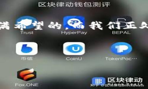 解決Tokenim無法提取以太坊的問題：一場數(shù)字貨幣的冒險(xiǎn)

在如今這個(gè)數(shù)字貨幣飛速發(fā)展的時(shí)代，Ethereum（以太坊）無疑是個(gè)熱門話題。在各種交易平臺上，用戶們不斷探討如何安全、有效地進(jìn)行數(shù)字資產(chǎn)的存取。然而，有些用戶卻在使用Tokenim的時(shí)候遇到了一個(gè)棘手的問題：無法提取以太坊的困擾...那么，這究竟是什么原因呢？讓我們一起來分析一下。

Tokenim簡介：你需要了解的基礎(chǔ)知識

Tokenim是一個(gè)近年來崛起的數(shù)字貨幣交易平臺，它為用戶提供了一個(gè)方便快捷的交易環(huán)境。不過，和許多新興平臺一樣，Tokenim還處于不斷發(fā)展和完善的過程中。在享受其便利性的同時(shí)，用戶也需要對可能出現(xiàn)的問題保持警惕。

這...也許是因?yàn)門okenim在某些方面的技術(shù)尚未成熟，再加上用戶對平臺規(guī)則不夠了解，導(dǎo)致了一些提款的困難。如果你最近有嘗試提取以太坊卻屢屢受挫，下面的內(nèi)容可能會給你帶來幫助。

提取以太坊的常見問題與解決方案

在嘗試從Tokenim提取以太坊時(shí)，你可能會遇到多種問題。以下是一些常見的情況，以及相應(yīng)的解決方案：

h41. 賬戶驗(yàn)證問題/h4

有用戶反映自己在嘗試提款時(shí)，正好遇上了賬戶驗(yàn)證環(huán)節(jié)僵局——難道我的身份有問題嗎？在這種情況下，你首先應(yīng)該確認(rèn)自己是否完成了所有必要的驗(yàn)證步驟。例如，上傳身份證明文件、綁定手機(jī)驗(yàn)證碼等。如果沒有，這都會導(dǎo)致提款受阻。還有，確認(rèn)一下你的賬戶是否被凍結(jié)...這也是一個(gè)常見的原因。

h42. 網(wǎng)絡(luò)擁堵/h4

以太坊的網(wǎng)絡(luò)時(shí)常會因?yàn)榇罅康慕灰锥兊脫矶?，就像高峰期的地鐵一樣，難以擠上去。有時(shí)候即使你順利提交了提款請求，但由于網(wǎng)絡(luò)問題，交易可能會延遲。這種情況通常不是Tokenim的責(zé)任，而是由于以太坊網(wǎng)絡(luò)本身的特性造成的。你可以使用一些網(wǎng)絡(luò)監(jiān)測工具，實(shí)時(shí)查看以太坊網(wǎng)絡(luò)的狀態(tài)，尋找最佳提款時(shí)機(jī)。

h43. 最低提款額度問題/h4

Tokenim對提款額度可能設(shè)定了一個(gè)最低值，這...意味著如果你的提款金額低于這個(gè)閾值，系統(tǒng)會直接拒絕你的請求。確保在提款前查看相關(guān)的條款和條件，以免造成不必要的麻煩。如果你確實(shí)遇到了此類問題，可以嘗試將多次小額匯款合并為一次性提款，提高成功率。

h44. 手續(xù)費(fèi)問題/h4

很多用戶在提取以太坊時(shí)，忽略了手續(xù)費(fèi)用的影響。一旦手續(xù)費(fèi)超出可支配額度，提款也將無從談起。在Tokenim的平臺上，了解相關(guān)的費(fèi)用結(jié)構(gòu)是非常必要的，這將有助于你在進(jìn)行交易時(shí)做出明智的決策。

如何提高提款成功率：實(shí)用技巧

下面提供一些建議，幫助你提高從Tokenim提取以太坊的成功率：

h41. 定期檢查賬戶信息/h4

確保你的賬戶信息始終是最新的，包括郵箱、電話等聯(lián)系信息。這有助于提高身份驗(yàn)證的效率，減少提款時(shí)的麻煩。

h42. 熟悉Tokenim的規(guī)則/h4

在使用Tokenim之前，先花一點(diǎn)時(shí)間詳細(xì)閱讀其條款和條件，特別是關(guān)于提款的部分。這可以讓你在實(shí)際操作中更加得心應(yīng)手。

h43. 關(guān)注網(wǎng)絡(luò)動態(tài)/h4

定期關(guān)注以太坊網(wǎng)絡(luò)的動態(tài)，比如網(wǎng)絡(luò)擁堵、交易手續(xù)費(fèi)的變化等。這樣，你就能選擇一個(gè)最佳的提款時(shí)機(jī)，避免遇到不必要的麻煩。

h44. 如果遇到問題，及時(shí)聯(lián)系客服/h4

如果在提款過程中遇到任何問題，別猶豫，及時(shí)聯(lián)系客服。Tokenim的客服專業(yè)團(tuán)隊(duì)可以提供幫助，協(xié)助你解決問題。

總結(jié)：擁抱數(shù)字貨幣的未來

盡管Tokenim在提取以太坊時(shí)可能會面臨一些挑戰(zhàn)，但通過了解這些問題的根源，并采取相應(yīng)措施，我們總能夠找到解決辦法。數(shù)字貨幣的未來是充滿希望的，而我們正處于一個(gè)重要的轉(zhuǎn)折點(diǎn)。在這個(gè)過程中，耐心和知識將成為我們最好的盟友。

當(dāng)然，記得保持警覺，安全第一！希望這些分享能幫助到你，祝你在數(shù)字貨幣的世界中乘風(fēng)破浪，順利提取屬于自己的以太坊！

Tokenim無法提取以太坊的原因及解決方案