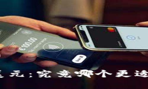 加密貨幣與美元：究竟哪個(gè)更適合你的錢(qián)包？