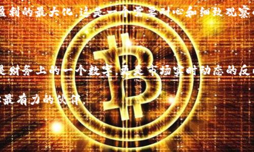 Tokenim錢(qián)包的匯率：數(shù)字貨幣交易的新選擇

在如今數(shù)字貨幣成為越來(lái)越多人的選擇時(shí)，如何選擇一個(gè)合適的錢(qián)包來(lái)管理這些資產(chǎn)呢？Tokenim錢(qián)包，作為新興的數(shù)字貨幣錢(qián)包，正逐步進(jìn)入人們的視野。而匯率——我們?cè)谶M(jìn)行任何交易時(shí)都不能忽視的一個(gè)關(guān)鍵點(diǎn)，Tokenim錢(qián)包的匯率也隨之成為了用戶關(guān)注的焦點(diǎn)。那么，Tokenim錢(qián)包的匯率是怎樣的呢？它又意味著什么呢？

首先，讓我們了解一下Tokenim錢(qián)包的基本功能。Tokenim錢(qián)包允許用戶安全地存儲(chǔ)和交易各種數(shù)字貨幣，支持主流資產(chǎn)如比特幣、以太坊等多種代幣，自然這一切都需要一個(gè)可靠的匯率作為基礎(chǔ)。在應(yīng)用中，用戶不僅需要了解自己資產(chǎn)的價(jià)值，還需時(shí)刻關(guān)注市場(chǎng)的變動(dòng)，以便抓住最有利的交易時(shí)機(jī)——這是一場(chǎng)與時(shí)間的賽跑。

匯率影響的背后：市場(chǎng)動(dòng)態(tài)與用戶決策

無(wú)論是選擇Tokenim錢(qián)包還是其他錢(qián)包，匯率都在很大程度上影響著用戶的決策。舉例來(lái)說(shuō)，假設(shè)某一天比特幣的匯率暴漲，在這種情況下，如果你手握Tokenim錢(qián)包中的比特幣，那么你很可能短期內(nèi)獲得可觀的收益。但如果此時(shí)你對(duì)匯率變化的敏感度不夠，決策可能會(huì)延誤，從而錯(cuò)失最佳的兌換時(shí)機(jī)。

此外，匯率的波動(dòng)不僅與市場(chǎng)供需關(guān)系有關(guān)，還與政策、技術(shù)以及市場(chǎng)情緒等多種因素息息相關(guān)。正因如此，Tokenim錢(qián)包的用戶在進(jìn)行交易時(shí)，不妨多留意市場(chǎng)最新的動(dòng)態(tài)信息。

Tokenim錢(qián)包的匯率查詢：如何高效、準(zhǔn)確？

為了更高效、準(zhǔn)確地查詢Tokenim錢(qián)包的匯率，用戶可通過(guò)幾種方式來(lái)進(jìn)行：首先，Tokenim錢(qián)包內(nèi)置的匯率功能可供實(shí)時(shí)參考，隨時(shí)掌握自己的資產(chǎn)狀態(tài)；其次，用戶也可以利用實(shí)時(shí)行情監(jiān)測(cè)網(wǎng)站，比較各大交易所的匯率，以便了解Tokenim錢(qián)包的市場(chǎng)定位。許多用戶也會(huì)選擇社交媒體、論壇等平臺(tái)，獲取來(lái)自其他用戶的第一手資訊，這是一種更貼近市場(chǎng)的交流方式。

匯率波動(dòng)的戰(zhàn)略：如何調(diào)整投資策略

面對(duì)匯率的波動(dòng)，靈活的投資策略尤為重要。比如，當(dāng)匯率上漲時(shí)，你可以選擇止盈，將資產(chǎn)轉(zhuǎn)回法幣，以實(shí)現(xiàn)收益的兌現(xiàn)；而當(dāng)匯率下跌，當(dāng)前一波市場(chǎng)回調(diào)后，或許可以加大倉(cāng)位，降低平均買(mǎi)入成本，這樣一來(lái)，你不僅可以鎖住更低的價(jià)格，還能在后續(xù)市場(chǎng)回暖時(shí)收獲更豐厚的利益。

此外，動(dòng)態(tài)調(diào)整投資組合也是一種有效策略。比如，隨著不同數(shù)字資產(chǎn)之間的匯率變化，不妨考慮將資產(chǎn)在不同幣種之間進(jìn)行轉(zhuǎn)換，以更好地分散風(fēng)險(xiǎn)，從而實(shí)現(xiàn)盈利的最大化。這是一個(gè)需要耐心和細(xì)致觀察的過(guò)程，但也往往是獲得更高收益的途徑。

總結(jié)：選擇Tokenim錢(qián)包與匯率的智慧之選

在如此快速發(fā)展的數(shù)字貨幣市場(chǎng)，Tokenim錢(qián)包憑借其便利性和安全性逐漸受到青睞，但用戶在享受這些便利的同時(shí)，更需要關(guān)注匯率這一重要因子。匯率不僅是財(cái)務(wù)上的一個(gè)數(shù)字，更是市場(chǎng)實(shí)時(shí)動(dòng)態(tài)的反映。通過(guò)對(duì)匯率的深入理解與靈活應(yīng)對(duì)，用戶能夠在這場(chǎng)數(shù)字貨幣的游戲中游刃有余。

總之，Tokenim錢(qián)包的匯率，作為連接用戶與市場(chǎng)之間的橋梁，值得每一個(gè)用戶去深入研究。而在這條投資之路上，靈活、理智，以及對(duì)市場(chǎng)敏銳的洞察力，將會(huì)是你最有力的伙伴。

Tokenim錢(qián)包, 數(shù)字貨幣, 匯率, 投資策略/guanjianci