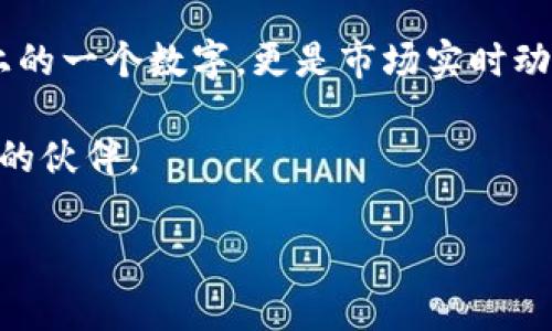 Tokenim錢(qián)包的匯率：數(shù)字貨幣交易的新選擇

在如今數(shù)字貨幣成為越來(lái)越多人的選擇時(shí)，如何選擇一個(gè)合適的錢(qián)包來(lái)管理這些資產(chǎn)呢？Tokenim錢(qián)包，作為新興的數(shù)字貨幣錢(qián)包，正逐步進(jìn)入人們的視野。而匯率——我們?cè)谶M(jìn)行任何交易時(shí)都不能忽視的一個(gè)關(guān)鍵點(diǎn)，Tokenim錢(qián)包的匯率也隨之成為了用戶關(guān)注的焦點(diǎn)。那么，Tokenim錢(qián)包的匯率是怎樣的呢？它又意味著什么呢？

首先，讓我們了解一下Tokenim錢(qián)包的基本功能。Tokenim錢(qián)包允許用戶安全地存儲(chǔ)和交易各種數(shù)字貨幣，支持主流資產(chǎn)如比特幣、以太坊等多種代幣，自然這一切都需要一個(gè)可靠的匯率作為基礎(chǔ)。在應(yīng)用中，用戶不僅需要了解自己資產(chǎn)的價(jià)值，還需時(shí)刻關(guān)注市場(chǎng)的變動(dòng)，以便抓住最有利的交易時(shí)機(jī)——這是一場(chǎng)與時(shí)間的賽跑。

匯率影響的背后：市場(chǎng)動(dòng)態(tài)與用戶決策

無(wú)論是選擇Tokenim錢(qián)包還是其他錢(qián)包，匯率都在很大程度上影響著用戶的決策。舉例來(lái)說(shuō)，假設(shè)某一天比特幣的匯率暴漲，在這種情況下，如果你手握Tokenim錢(qián)包中的比特幣，那么你很可能短期內(nèi)獲得可觀的收益。但如果此時(shí)你對(duì)匯率變化的敏感度不夠，決策可能會(huì)延誤，從而錯(cuò)失最佳的兌換時(shí)機(jī)。

此外，匯率的波動(dòng)不僅與市場(chǎng)供需關(guān)系有關(guān)，還與政策、技術(shù)以及市場(chǎng)情緒等多種因素息息相關(guān)。正因如此，Tokenim錢(qián)包的用戶在進(jìn)行交易時(shí)，不妨多留意市場(chǎng)最新的動(dòng)態(tài)信息。

Tokenim錢(qián)包的匯率查詢：如何高效、準(zhǔn)確？

為了更高效、準(zhǔn)確地查詢Tokenim錢(qián)包的匯率，用戶可通過(guò)幾種方式來(lái)進(jìn)行：首先，Tokenim錢(qián)包內(nèi)置的匯率功能可供實(shí)時(shí)參考，隨時(shí)掌握自己的資產(chǎn)狀態(tài)；其次，用戶也可以利用實(shí)時(shí)行情監(jiān)測(cè)網(wǎng)站，比較各大交易所的匯率，以便了解Tokenim錢(qián)包的市場(chǎng)定位。許多用戶也會(huì)選擇社交媒體、論壇等平臺(tái)，獲取來(lái)自其他用戶的第一手資訊，這是一種更貼近市場(chǎng)的交流方式。

匯率波動(dòng)的戰(zhàn)略：如何調(diào)整投資策略

面對(duì)匯率的波動(dòng)，靈活的投資策略尤為重要。比如，當(dāng)匯率上漲時(shí)，你可以選擇止盈，將資產(chǎn)轉(zhuǎn)回法幣，以實(shí)現(xiàn)收益的兌現(xiàn)；而當(dāng)匯率下跌，當(dāng)前一波市場(chǎng)回調(diào)后，或許可以加大倉(cāng)位，降低平均買(mǎi)入成本，這樣一來(lái)，你不僅可以鎖住更低的價(jià)格，還能在后續(xù)市場(chǎng)回暖時(shí)收獲更豐厚的利益。

此外，動(dòng)態(tài)調(diào)整投資組合也是一種有效策略。比如，隨著不同數(shù)字資產(chǎn)之間的匯率變化，不妨考慮將資產(chǎn)在不同幣種之間進(jìn)行轉(zhuǎn)換，以更好地分散風(fēng)險(xiǎn)，從而實(shí)現(xiàn)盈利的最大化。這是一個(gè)需要耐心和細(xì)致觀察的過(guò)程，但也往往是獲得更高收益的途徑。

總結(jié)：選擇Tokenim錢(qián)包與匯率的智慧之選

在如此快速發(fā)展的數(shù)字貨幣市場(chǎng)，Tokenim錢(qián)包憑借其便利性和安全性逐漸受到青睞，但用戶在享受這些便利的同時(shí)，更需要關(guān)注匯率這一重要因子。匯率不僅是財(cái)務(wù)上的一個(gè)數(shù)字，更是市場(chǎng)實(shí)時(shí)動(dòng)態(tài)的反映。通過(guò)對(duì)匯率的深入理解與靈活應(yīng)對(duì)，用戶能夠在這場(chǎng)數(shù)字貨幣的游戲中游刃有余。

總之，Tokenim錢(qián)包的匯率，作為連接用戶與市場(chǎng)之間的橋梁，值得每一個(gè)用戶去深入研究。而在這條投資之路上，靈活、理智，以及對(duì)市場(chǎng)敏銳的洞察力，將會(huì)是你最有力的伙伴。

Tokenim錢(qián)包, 數(shù)字貨幣, 匯率, 投資策略/guanjianci