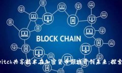 如何利用Switch共享技術(shù)在