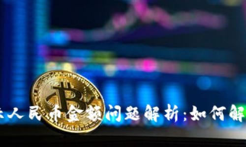 Tokenim錢包顯示人民幣金額問題解析：如何解決你面臨的困惑?