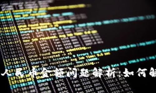 Tokenim錢包顯示人民幣金額問題解析：如何解決你面臨的困惑?