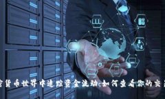 在加密貨幣世界中追蹤資