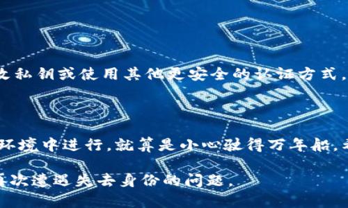 使用私鑰和Tokenim恢復(fù)身份的步驟如下：

### 1. 理解Tokenim和私鑰的概念

在深入恢復(fù)身份的步驟前，首先，要明白 Tokenim 是什么。Tokenim 是一種基于區(qū)塊鏈的身份認(rèn)證系統(tǒng)，使用加密技術(shù)確保用戶身份的安全。而私鑰則是你在區(qū)塊鏈或加密貨幣錢包中非常重要的安全憑證，只有你有訪問權(quán)限。

### 2. 確保你手中有私鑰

確保私鑰的安全
在開始之前，必須確保你有你的私鑰。如果之前采取過備份措施，那就把它找出來。私鑰通常以一串字符的形式存在，確保在任何情況下都不要與他人分享你的私鑰。

### 3. 訪問Tokenim恢復(fù)頁面

登錄Tokenim平臺
打開你的瀏覽器，訪問Tokenim的官方網(wǎng)站。你會看到一個登錄頁面，上面會有“恢復(fù)身份”或者類似的鏈接。點(diǎn)擊該鏈接，準(zhǔn)備進(jìn)入恢復(fù)身份的流程。

### 4. 輸入你的私鑰

私鑰輸入界面
在恢復(fù)頁面，你會看到一個提示，要求你輸入私鑰。確保你輸入的信息是準(zhǔn)確且無誤的——即使是一個字符的錯誤都可能導(dǎo)致身份恢復(fù)失敗。然后，耐心地填寫你的私鑰，點(diǎn)擊“繼續(xù)”或“下一步”。

### 5. 生成身份驗(yàn)證代碼

驗(yàn)證身份
接下來，Tokenim會使用你的私鑰生成一個身份驗(yàn)證代碼。這一步驟是確保你確實(shí)是賬戶的持有者。生成后，系統(tǒng)會提示你將此代碼發(fā)送到已注冊的郵箱或手機(jī)。接下來，去查收你收到的驗(yàn)證信息。

### 6. 輸入動態(tài)驗(yàn)證碼

輸入驗(yàn)證碼
在您收到驗(yàn)證碼后，把它輸入到頁面指定的地方。這一步也至關(guān)重要，因?yàn)樗芗庸躺矸蒡?yàn)證的安全性。如果遇到問題，比如未收到驗(yàn)證碼，通常會有“重發(fā)驗(yàn)證碼”按鈕，可以再次請求發(fā)送。

### 7. 完成身份恢復(fù)

身份恢復(fù)成功
輸入正確的驗(yàn)證碼后，恭喜你！你的身份已經(jīng)恢復(fù)，你將能夠再次訪問你的賬戶。請務(wù)必在恢復(fù)成功后，立刻進(jìn)行私鑰的安全備份，以防未來遇到類似問題。

### 8. 更改安全設(shè)置

賬號安全設(shè)置
為了確保賬戶日后的安全，建議你更改密碼，并啟用雙重身份驗(yàn)證。如果平臺提供，可以考慮更改私鑰或使用其他更安全的認(rèn)證方式，進(jìn)一步提高安全等級。

### 9. 結(jié)語

在整個恢復(fù)身份的過程中，確保你對私鑰的安全性保持警惕。每次操作都要確認(rèn)你是在可信的環(huán)境中進(jìn)行，就算是小心駛得萬年船。希望以上步驟能幫助你順利恢復(fù)身份，如果你有任何問題，隨時聯(lián)系Tokenim的客服團(tuán)隊(duì)。

通過這些步驟，您應(yīng)該能夠用私鑰恢復(fù)Tokenim的身份。保持冷靜，仔細(xì)操作，未來盡可能避免再次遭遇失去身份的問題。