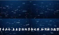 全球加密貨幣大會：未來