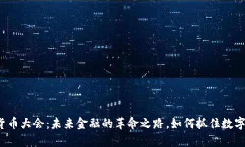 全球加密貨幣大會(huì)：未來金融的革命之路，如何抓住數(shù)字貨幣潮流？