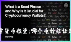 2023年加密貨幣投資：哪個(gè)