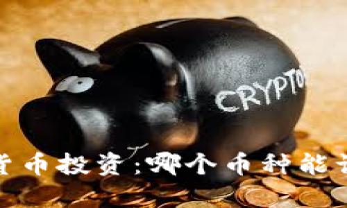 2023年加密貨幣投資：哪個幣種能讓你穩(wěn)賺不賠？