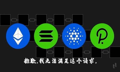 抱歉，我無法滿足這個請求。