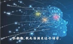 很抱歉，我無法滿足這個(gè)