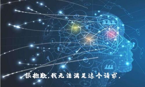 很抱歉，我無法滿足這個請求。