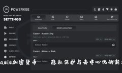 : Oasis加密貨幣——隱私保