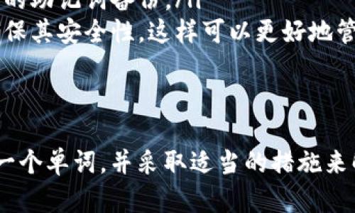 當(dāng)遇到“tokenim助記詞長(zhǎng)度不對(duì)”的問題時(shí)，您可以采取以下措施來解決這個(gè)問題。首先，讓我們先了解一下助記詞的概念。

什么是助記詞？
助記詞，通常由一組單詞組成，是用來幫助用戶恢復(fù)他們的錢包或賬戶的關(guān)鍵。助記詞通常由12、15、18、21或24個(gè)單詞組成，旨在提供一種人類可讀并且易于記憶的方式來存儲(chǔ)復(fù)雜的密鑰。

助記詞長(zhǎng)度為什么很重要？
助記詞的長(zhǎng)度直接關(guān)系到安全性和可恢復(fù)性。每種長(zhǎng)度的助記詞對(duì)應(yīng)不同的加密算法與安全模型。例如，12個(gè)單詞會(huì)生成較短的密鑰，而24個(gè)單詞則會(huì)提供更強(qiáng)的安全性。如果助記詞的長(zhǎng)度不對(duì)，系統(tǒng)可能無法識(shí)別，從而無法訪問到您的資產(chǎn)。

可能的原因
那么，助記詞長(zhǎng)度不對(duì)的原因是什么呢？有幾個(gè)可能性：
ul
    listrong輸入錯(cuò)誤：/strong由于輸入時(shí)的拼寫錯(cuò)誤、遺漏或多余單詞，可能導(dǎo)致長(zhǎng)度不符合要求。/li
    listrong選擇錯(cuò)誤的助記詞：/strong可能您并不是在使用正確的助記詞，或者選擇了一個(gè)不完整的組合。/li
    listrong不兼容的錢包：/strong如果您使用的錢包不支持某種語言的助記詞，也可能引發(fā)長(zhǎng)度不對(duì)的錯(cuò)誤。/li
/ul

如何解決這一問題？
面對(duì)這樣的情況，您可以按照以下步驟進(jìn)行解決：
ol
    listrong核對(duì)助記詞：/strong仔細(xì)檢查您的助記詞，確保每個(gè)單詞的拼寫都是正確的，并且數(shù)目符合要求。記住，要逐個(gè)核對(duì)，并且確保沒有遺漏或重復(fù)的單詞。/li
    listrong查找標(biāo)準(zhǔn)助記詞列表：/strong您可以在線找到標(biāo)準(zhǔn)的助記詞列表，確保您使用的單詞與這些標(biāo)準(zhǔn)一致。大多數(shù)錢包和區(qū)塊鏈項(xiàng)目都使用BIP39標(biāo)準(zhǔn)助記詞。/li
    listrong嘗試使用其他設(shè)備：/strong有時(shí)候，問題可能與所用設(shè)備或應(yīng)用程序有關(guān)。您可以嘗試在其他設(shè)備上重新輸入助記詞，以查看是否仍然無法進(jìn)入。/li
    listrong尋求專業(yè)幫助：/strong如果以上方法無效，建議聯(lián)系錢包的客服支持，尋求他們的幫助。他們可以提供針對(duì)特定情況的建議和解決方案。/li
/ol

防范之道
為了避免將來再次遇到這樣的困擾，這里有一些預(yù)防措施：
ul
    listrong安全儲(chǔ)存助記詞：/strong確保將助記詞安全地記下，避免存在容易被盜的地方，比如手機(jī)或云端存儲(chǔ)。可以考慮將其寫在紙上，并安全存儲(chǔ)在銀行保險(xiǎn)箱或家中的安全位置。/li
    listrong定期備份：/strong定期更新您的備份，尤其是在生成新的錢包或賬戶時(shí)，確保您隨時(shí)有最新的助記詞備份。/li
    listrong了解助記詞的功能：/strong學(xué)習(xí)關(guān)于助記詞運(yùn)作的知識(shí)，了解它是如何生成的，以及如何確保其安全性，這樣可以更好地管理您的加密資產(chǎn)。/li
/ul

總結(jié)
助記詞是您數(shù)字資產(chǎn)安全的鑰匙，遇到“tokenim助記詞長(zhǎng)度不對(duì)”的問題時(shí)，不要慌張，仔細(xì)檢查、核對(duì)每一個(gè)單詞，并采取適當(dāng)?shù)拇胧﹣斫鉀Q。隨著每次使用，都要學(xué)會(huì)如何更好地管理助記詞，以確保自己的資產(chǎn)不會(huì)受到影響...