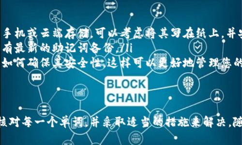 當(dāng)遇到“tokenim助記詞長(zhǎng)度不對(duì)”的問題時(shí)，您可以采取以下措施來解決這個(gè)問題。首先，讓我們先了解一下助記詞的概念。

什么是助記詞？
助記詞，通常由一組單詞組成，是用來幫助用戶恢復(fù)他們的錢包或賬戶的關(guān)鍵。助記詞通常由12、15、18、21或24個(gè)單詞組成，旨在提供一種人類可讀并且易于記憶的方式來存儲(chǔ)復(fù)雜的密鑰。

助記詞長(zhǎng)度為什么很重要？
助記詞的長(zhǎng)度直接關(guān)系到安全性和可恢復(fù)性。每種長(zhǎng)度的助記詞對(duì)應(yīng)不同的加密算法與安全模型。例如，12個(gè)單詞會(huì)生成較短的密鑰，而24個(gè)單詞則會(huì)提供更強(qiáng)的安全性。如果助記詞的長(zhǎng)度不對(duì)，系統(tǒng)可能無法識(shí)別，從而無法訪問到您的資產(chǎn)。

可能的原因
那么，助記詞長(zhǎng)度不對(duì)的原因是什么呢？有幾個(gè)可能性：
ul
    listrong輸入錯(cuò)誤：/strong由于輸入時(shí)的拼寫錯(cuò)誤、遺漏或多余單詞，可能導(dǎo)致長(zhǎng)度不符合要求。/li
    listrong選擇錯(cuò)誤的助記詞：/strong可能您并不是在使用正確的助記詞，或者選擇了一個(gè)不完整的組合。/li
    listrong不兼容的錢包：/strong如果您使用的錢包不支持某種語言的助記詞，也可能引發(fā)長(zhǎng)度不對(duì)的錯(cuò)誤。/li
/ul

如何解決這一問題？
面對(duì)這樣的情況，您可以按照以下步驟進(jìn)行解決：
ol
    listrong核對(duì)助記詞：/strong仔細(xì)檢查您的助記詞，確保每個(gè)單詞的拼寫都是正確的，并且數(shù)目符合要求。記住，要逐個(gè)核對(duì)，并且確保沒有遺漏或重復(fù)的單詞。/li
    listrong查找標(biāo)準(zhǔn)助記詞列表：/strong您可以在線找到標(biāo)準(zhǔn)的助記詞列表，確保您使用的單詞與這些標(biāo)準(zhǔn)一致。大多數(shù)錢包和區(qū)塊鏈項(xiàng)目都使用BIP39標(biāo)準(zhǔn)助記詞。/li
    listrong嘗試使用其他設(shè)備：/strong有時(shí)候，問題可能與所用設(shè)備或應(yīng)用程序有關(guān)。您可以嘗試在其他設(shè)備上重新輸入助記詞，以查看是否仍然無法進(jìn)入。/li
    listrong尋求專業(yè)幫助：/strong如果以上方法無效，建議聯(lián)系錢包的客服支持，尋求他們的幫助。他們可以提供針對(duì)特定情況的建議和解決方案。/li
/ol

防范之道
為了避免將來再次遇到這樣的困擾，這里有一些預(yù)防措施：
ul
    listrong安全儲(chǔ)存助記詞：/strong確保將助記詞安全地記下，避免存在容易被盜的地方，比如手機(jī)或云端存儲(chǔ)。可以考慮將其寫在紙上，并安全存儲(chǔ)在銀行保險(xiǎn)箱或家中的安全位置。/li
    listrong定期備份：/strong定期更新您的備份，尤其是在生成新的錢包或賬戶時(shí)，確保您隨時(shí)有最新的助記詞備份。/li
    listrong了解助記詞的功能：/strong學(xué)習(xí)關(guān)于助記詞運(yùn)作的知識(shí)，了解它是如何生成的，以及如何確保其安全性，這樣可以更好地管理您的加密資產(chǎn)。/li
/ul

總結(jié)
助記詞是您數(shù)字資產(chǎn)安全的鑰匙，遇到“tokenim助記詞長(zhǎng)度不對(duì)”的問題時(shí)，不要慌張，仔細(xì)檢查、核對(duì)每一個(gè)單詞，并采取適當(dāng)?shù)拇胧﹣斫鉀Q。隨著每次使用，都要學(xué)會(huì)如何更好地管理助記詞，以確保自己的資產(chǎn)不會(huì)受到影響...