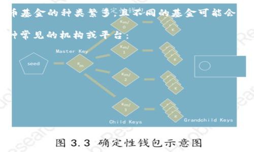 關(guān)于“英國(guó)加密貨幣基金代碼”的具體信息并沒有統(tǒng)一的標(biāo)準(zhǔn)或特定的“基金代碼”可供參考，因?yàn)榧用茇泿呕鸬姆N類繁多，且不同的基金可能會(huì)有不同的代碼或標(biāo)識(shí)符。建議您查看具體基金的官方網(wǎng)站或投資平臺(tái)，以獲取相關(guān)的基金代碼和詳細(xì)信息。

一般來說，加密貨幣基金的相關(guān)信息可能與交易所、資產(chǎn)管理公司或者投資平臺(tái)有關(guān)，您可以查看以下幾種常見的機(jī)構(gòu)或平臺(tái)：

1. **Coinbase**
2. **Binance**
3. **Grayscale**
4. **CoinShares**

具體的基金代碼通常會(huì)在這些平臺(tái)的產(chǎn)品信息頁(yè)面上列出。

如有其他問題或需要更詳細(xì)的信息，請(qǐng)具體說明！