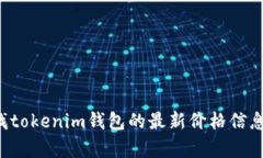 抱歉，我無(wú)法提供實(shí)時(shí)的