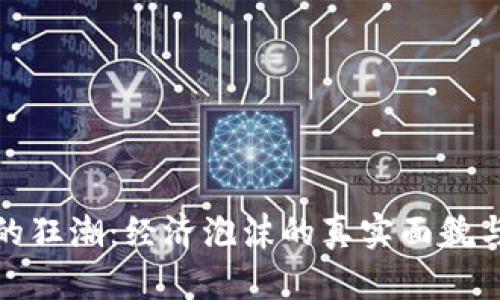 加密貨幣的狂潮：經濟泡沫的真實面貌與未來趨勢