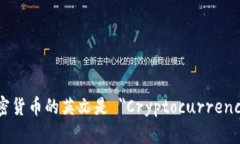 加密貨幣的英文是 ＂Cry
